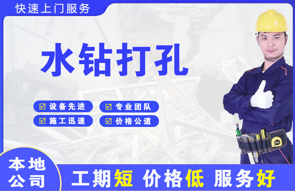 会同水钻打孔