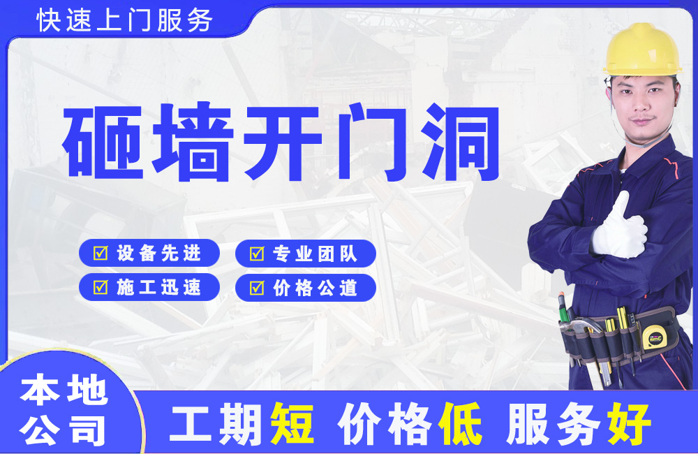 会同砸墙开门洞