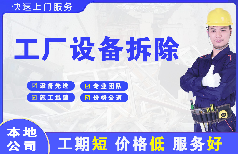 会同工厂设备拆除