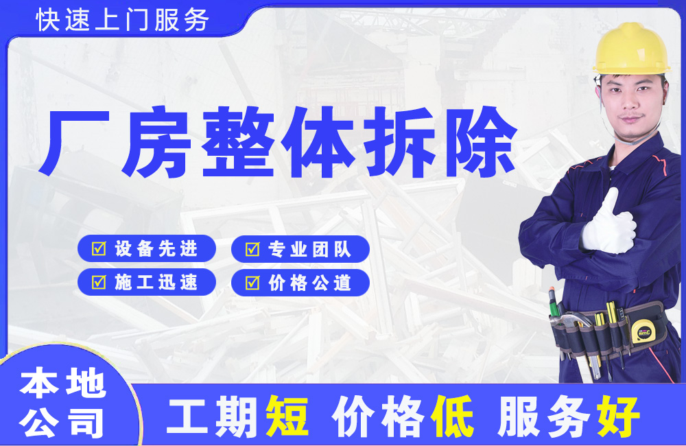 会同厂房整体拆除